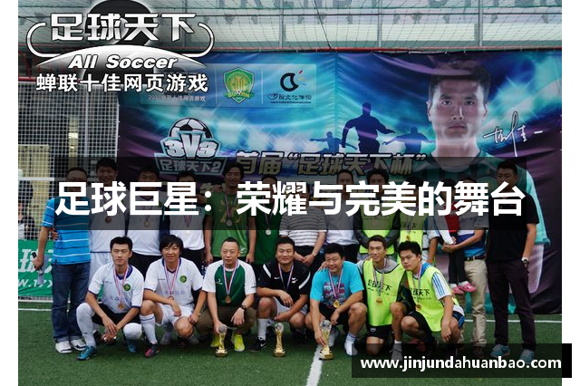 足球巨星：荣耀与完美的舞台