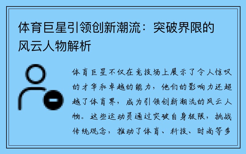 体育巨星引领创新潮流：突破界限的风云人物解析