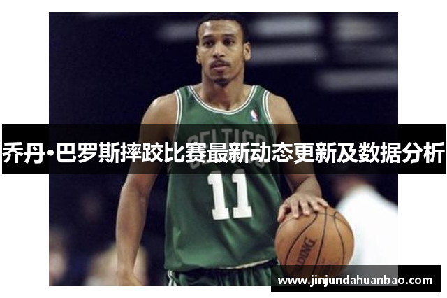 乔丹·巴罗斯摔跤比赛最新动态更新及数据分析 乔丹·巴罗斯摔跤比赛最新动态更新及数据分析