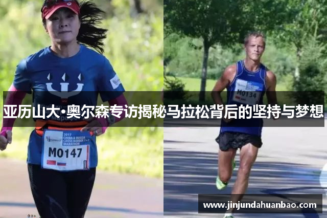 亚历山大·奥尔森专访揭秘马拉松背后的坚持与梦想