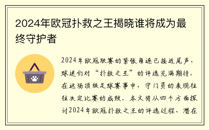 2024年欧冠扑救之王揭晓谁将成为最终守护者
