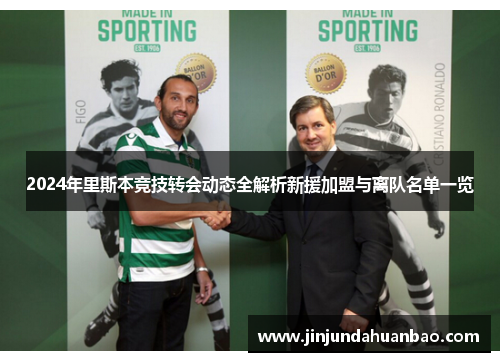 2024年里斯本竞技转会动态全解析新援加盟与离队名单一览