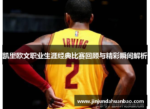 凯里欧文职业生涯经典比赛回顾与精彩瞬间解析 凯里欧文职业生涯经典比赛回顾与精彩瞬间解析