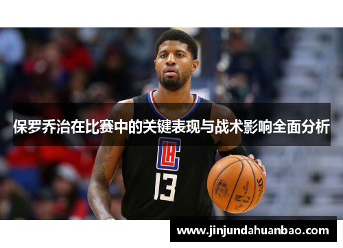 保罗乔治在比赛中的关键表现与战术影响全面分析
