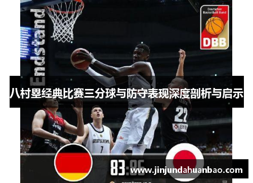 八村塁经典比赛三分球与防守表现深度剖析与启示 八村塁经典比赛三分球与防守表现深度剖析与启示