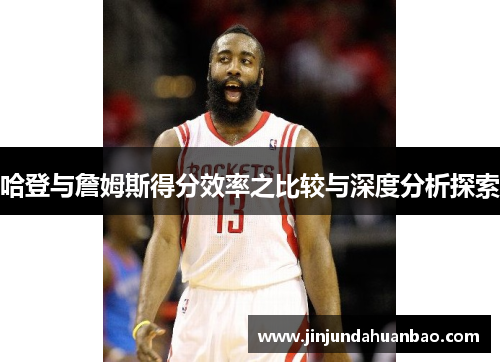 哈登与詹姆斯得分效率之比较与深度分析探索