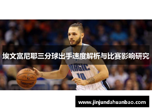 埃文富尼耶三分球出手速度解析与比赛影响研究