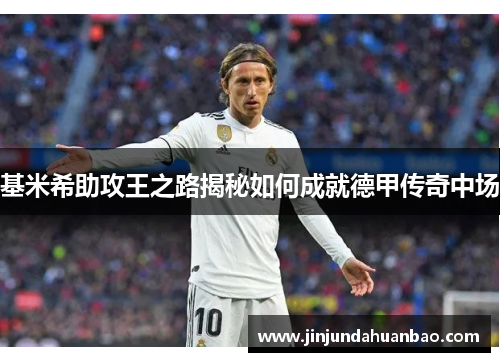 基米希助攻王之路揭秘如何成就德甲传奇中场