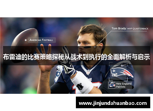 布雷迪的比赛策略探秘从战术到执行的全面解析与启示 布雷迪的比赛策略探秘从战术到执行的全面解析与启示