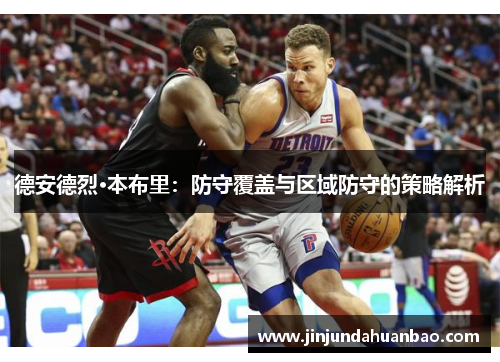 德安德烈·本布里：防守覆盖与区域防守的策略解析