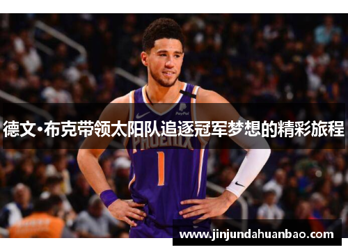 德文·布克带领太阳队追逐冠军梦想的精彩旅程