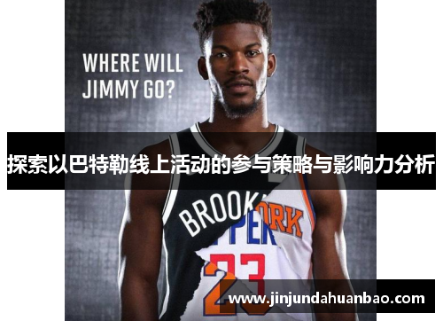 探索以巴特勒线上活动的参与策略与影响力分析 探索以巴特勒线上活动的参与策略与影响力分析