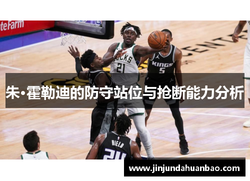 朱·霍勒迪的防守站位与抢断能力分析