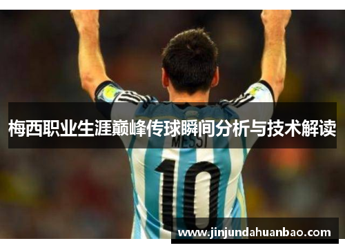 梅西职业生涯巅峰传球瞬间分析与技术解读