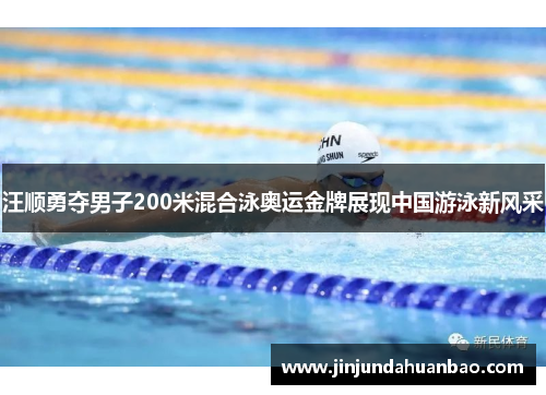 汪顺勇夺男子200米混合泳奥运金牌展现中国游泳新风采