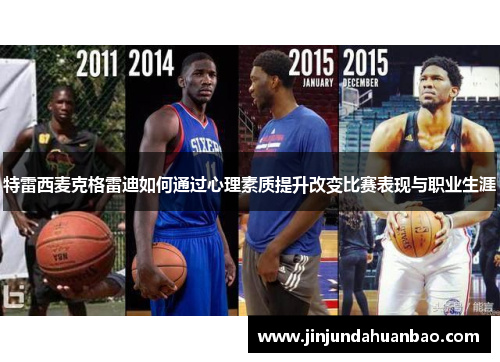 特雷西麦克格雷迪如何通过心理素质提升改变比赛表现与职业生涯