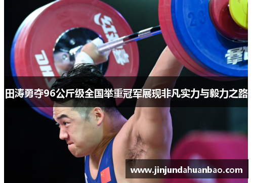 田涛勇夺96公斤级全国举重冠军展现非凡实力与毅力之路
