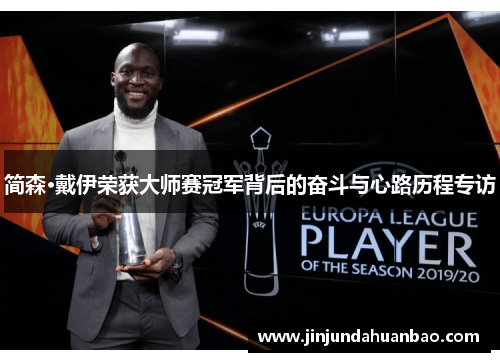 简森·戴伊荣获大师赛冠军背后的奋斗与心路历程专访 简森·戴伊荣获大师赛冠军背后的奋斗与心路历程专访