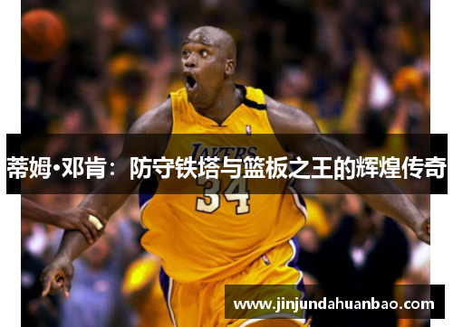 蒂姆·邓肯：防守铁塔与篮板之王的辉煌传奇