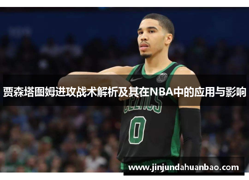 贾森塔图姆进攻战术解析及其在NBA中的应用与影响