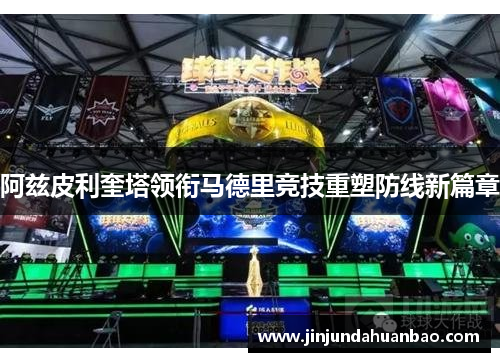 阿兹皮利奎塔领衔马德里竞技重塑防线新篇章