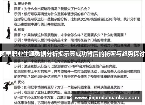 阿里职业生涯数据分析揭示其成功背后的秘密与趋势探讨