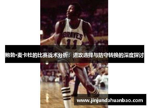 鲍勃·麦卡杜的比赛战术分析：进攻选择与防守转换的深度探讨