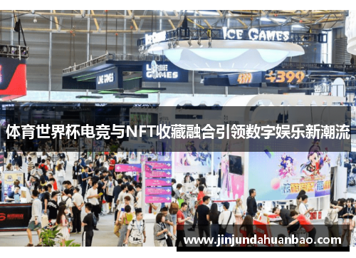 体育世界杯电竞与NFT收藏融合引领数字娱乐新潮流