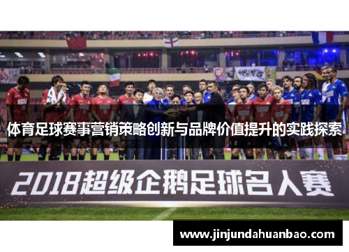 体育足球赛事营销策略创新与品牌价值提升的实践探索