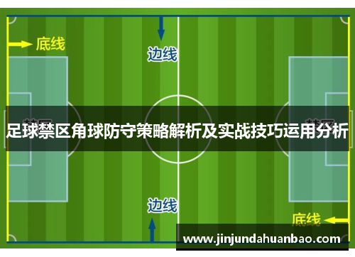 足球禁区角球防守策略解析及实战技巧运用分析 足球禁区角球防守策略解析及实战技巧运用分析