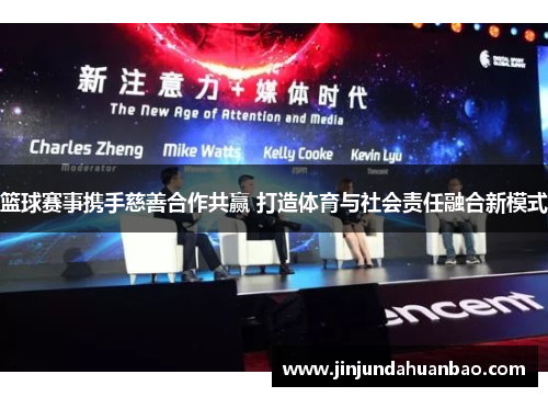 篮球赛事携手慈善合作共赢 打造体育与社会责任融合新模式