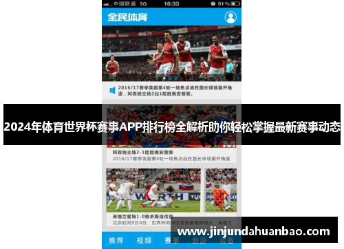 2024年体育世界杯赛事APP排行榜全解析助你轻松掌握最新赛事动态 2024年体育世界杯赛事APP排行榜全解析助你轻松掌握最新赛事动态