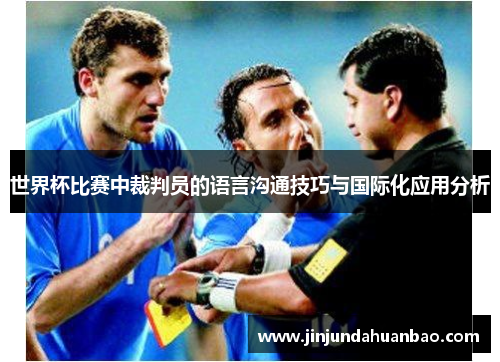 世界杯比赛中裁判员的语言沟通技巧与国际化应用分析