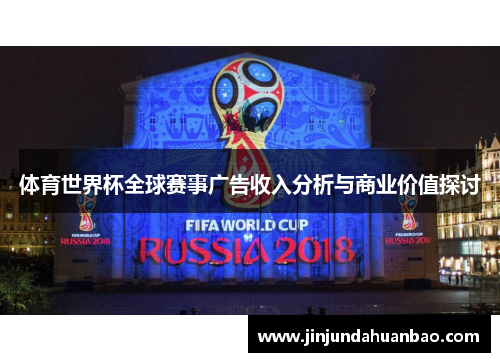 体育世界杯全球赛事广告收入分析与商业价值探讨 体育世界杯全球赛事广告收入分析与商业价值探讨