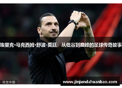 埃里克·马克西姆·舒波-莫廷:从低谷到巅峰的足球传奇故事 埃里克·马克西姆·舒波-莫廷:从低谷到巅峰的足球传奇故事