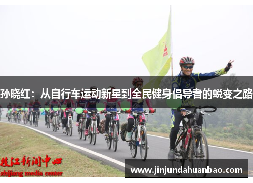 孙晓红：从自行车运动新星到全民健身倡导者的蜕变之路