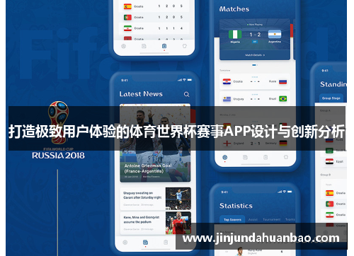 打造极致用户体验的体育世界杯赛事APP设计与创新分析 打造极致用户体验的体育世界杯赛事APP设计与创新分析