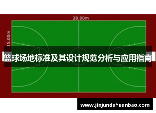 篮球场地标准及其设计规范分析与应用指南