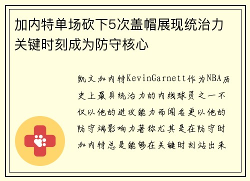 加内特单场砍下5次盖帽展现统治力 关键时刻成为防守核心 加内特单场砍下5次盖帽展现统治力 关键时刻成为防守核心