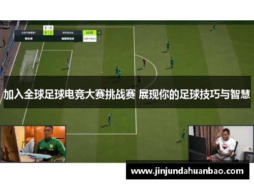 加入全球足球电竞大赛挑战赛 展现你的足球技巧与智慧