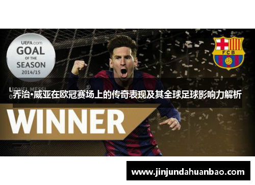 乔治·威亚在欧冠赛场上的传奇表现及其全球足球影响力解析 乔治·威亚在欧冠赛场上的传奇表现及其全球足球影响力解析