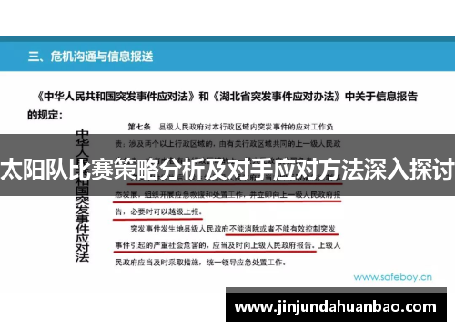 太阳队比赛策略分析及对手应对方法深入探讨