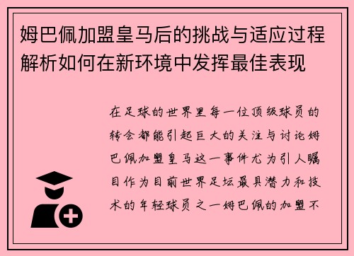 姆巴佩加盟皇马后的挑战与适应过程解析如何在新环境中发挥最佳表现 姆巴佩加盟皇马后的挑战与适应过程解析如何在新环境中发挥最佳表现