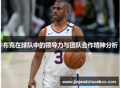 布克在球队中的领导力与团队合作精神分析 布克在球队中的领导力与团队合作精神分析