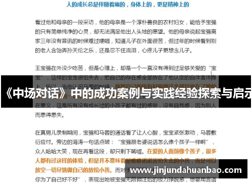 《中场对话》中的成功案例与实践经验探索与启示 《中场对话》中的成功案例与实践经验探索与启示