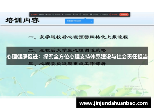 心理健康促进:探索全方位心理支持体系建设与社会责任担当 心理健康促进:探索全方位心理支持体系建设与社会责任担当
