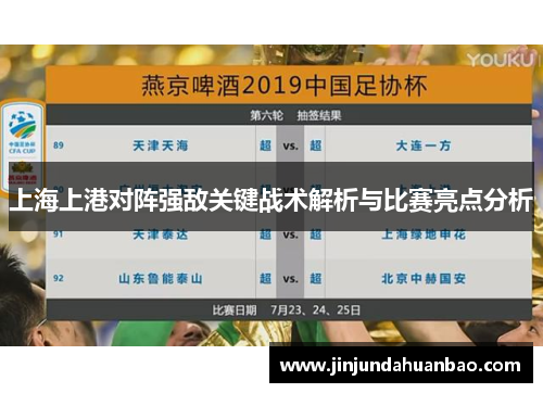 上海上港对阵强敌关键战术解析与比赛亮点分析