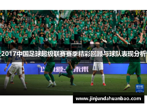 2017中国足球超级联赛赛季精彩回顾与球队表现分析