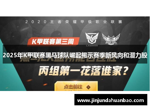 2025年K甲联赛黑马球队崛起揭示赛季新风向和潜力股