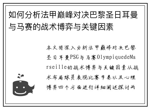 如何分析法甲巅峰对决巴黎圣日耳曼与马赛的战术博弈与关键因素